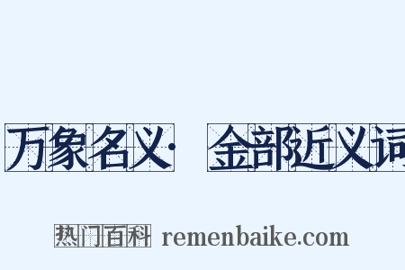 万象名义·金部近义词是什么意思的图片